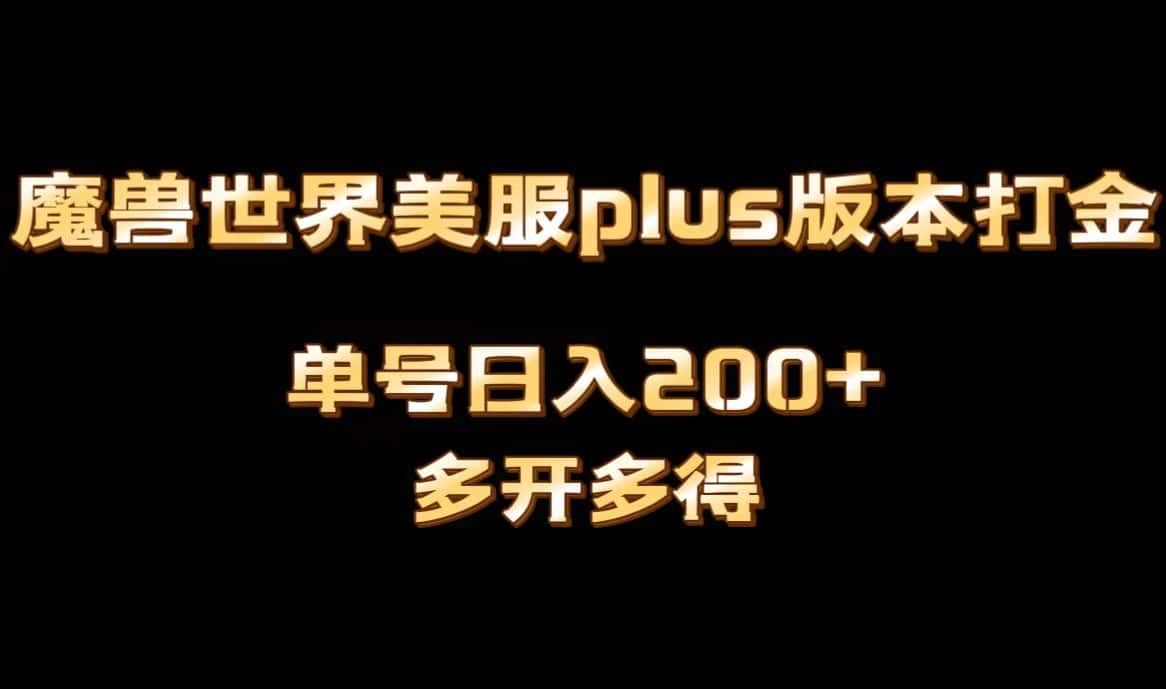 （8628期）魔兽世界美服plus版本全自动打金搬砖，单机日入1000+可矩阵操作，多开多得-优优云创网