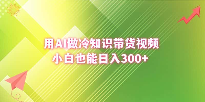 （8631期）用AI做冷知识带货视频，小白也能日入300+-优优云创