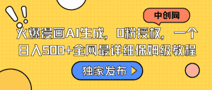 （8632期）火爆漫画AI生成，0粉授权，一个日入500+全网最详细保姆级教程-优优云创