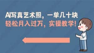 （8634期）AI写真艺术照，一单几十块，轻松月入过万，实操演示教学！-优优云创网