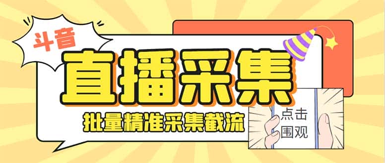 （8640期）斗音直播间采集获客引流助手，可精准筛 选性别地区评论内容【釆集脚本+…-优优云创网