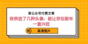 （8643期）某公众号付费文章：我亲选了几种头像，能让你在新年一直兴旺（附高清图片）-优优云创网