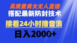 （8648期）高质量美女无人直播搭配最新防封技术 又能24小时撸音浪 日入2000+-优优云创网