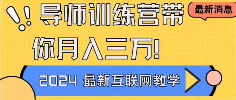 （8653期）导师训练营互联网最牛逼的项目没有之一，新手小白必学，月入2万+轻轻松…-优优云创网