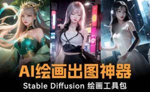 （8658期）火爆全网Ai绘画神器 Stable Diffusion AI绘画软件包+120G模型+教程-优优云创网