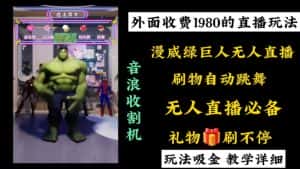 （8673期）外面收费1980的漫威无人直播项目，小白轻松上手撸音浪收割器-优优云创网