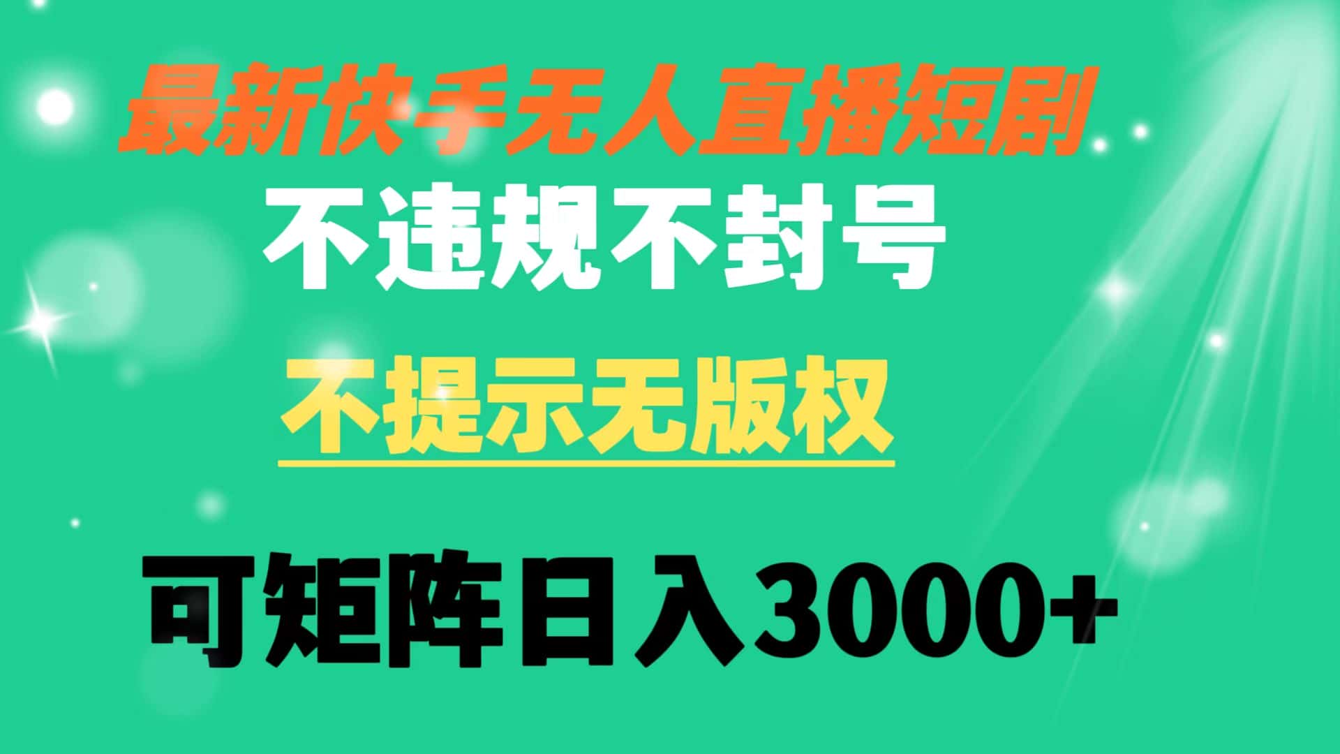 （8674期）快手无人直播短剧 不违规 不提示 无版权 可矩阵操作轻松日入3000+-优优云创网