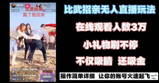 （8699期）最近很火的无人直播“比武招亲”的一个玩法项目简单-优优云创网