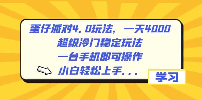 （8702期）蛋仔派对4.0玩法，一天4000+，超级冷门稳定玩法，一台手机即可操作，小…-优优云创网