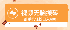 （8703期）视频无脑搬砖，一部手机轻松日入400+-优优云创网