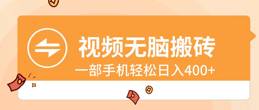 （8703期）视频无脑搬砖，一部手机轻松日入400+-优优云创网