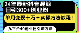 （8706期）24年最新抖音混剪日引300+创业粉“割韭菜”单月变现十万+实操教程！-优优云创网