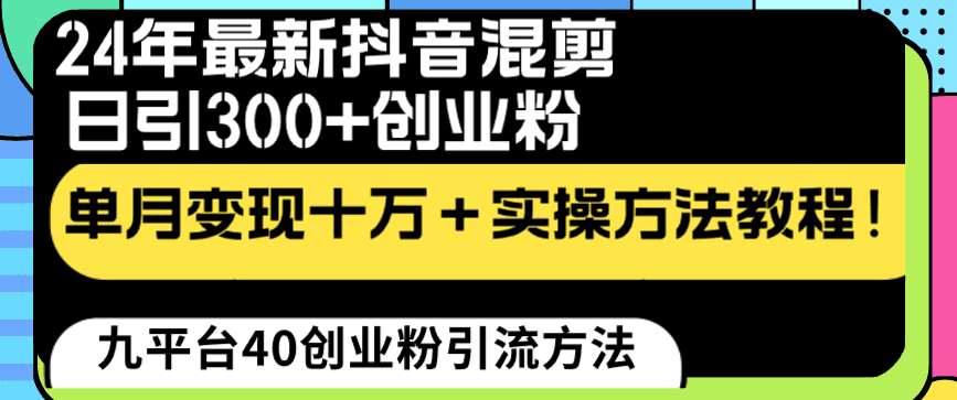 （8706期）24年最新抖音混剪日引300+创业粉“割韭菜”单月变现十万+实操教程！-优优云创网