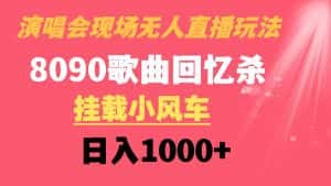 （8707期）演唱会现场无人直播8090年代歌曲回忆收割机 挂载小风车日入1000+-优优云创网