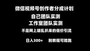 （8709期）微信视频号创作者分成计划全套实操原创小白副业赚钱零基础变现教程日入300+-优优云创网