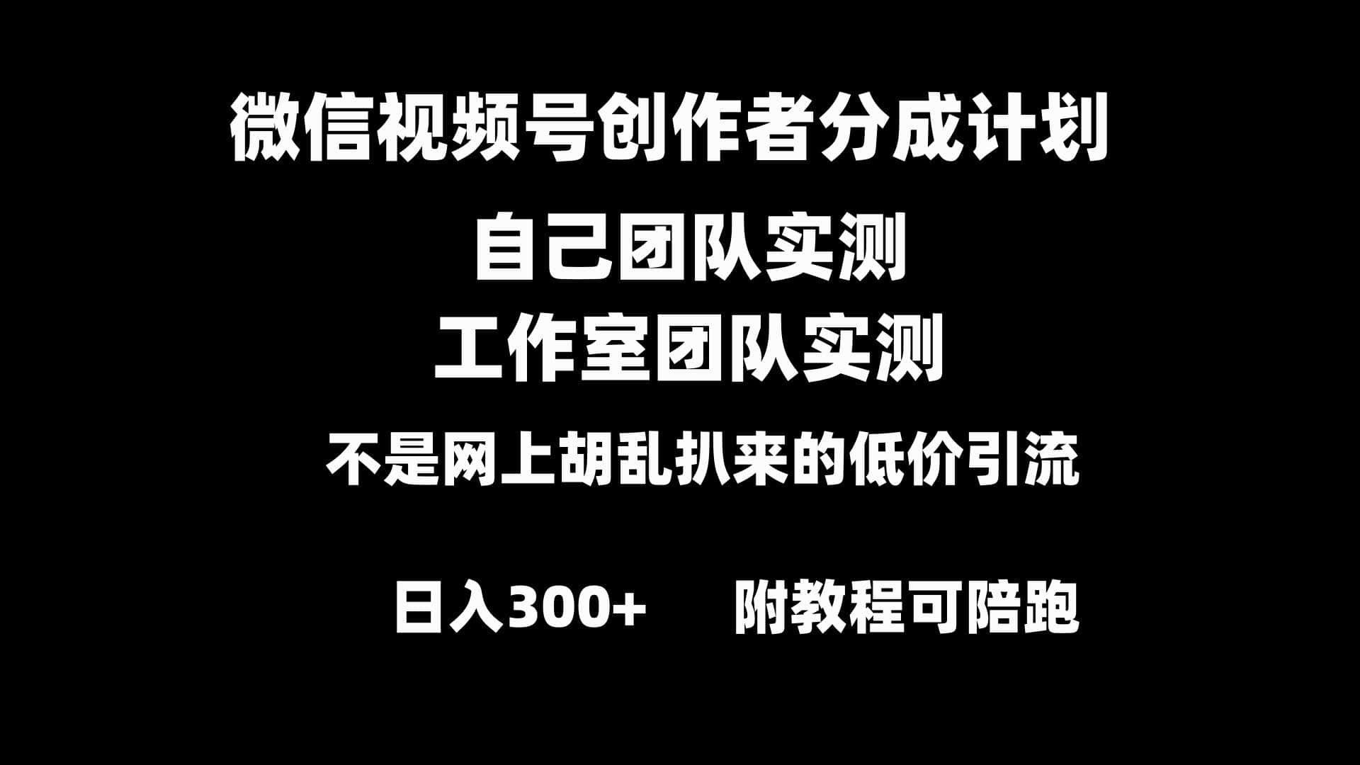 （8709期）微信视频号创作者分成计划全套实操原创小白副业赚钱零基础变现教程日入300+-优优云创网