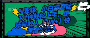 （8710期）AI变妆，小白零基础1分钟轻松上手，单账号收入【1W+】快速增长收入-优优云创网