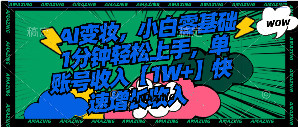 （8710期）AI变妆，小白零基础1分钟轻松上手，单账号收入【1W+】快速增长收入-优优云创网