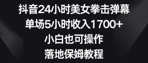 （8715期）抖音24小时美女拳击弹幕，单场5小时收入1700+，小白也可操作，落地保姆教程-优优云创
