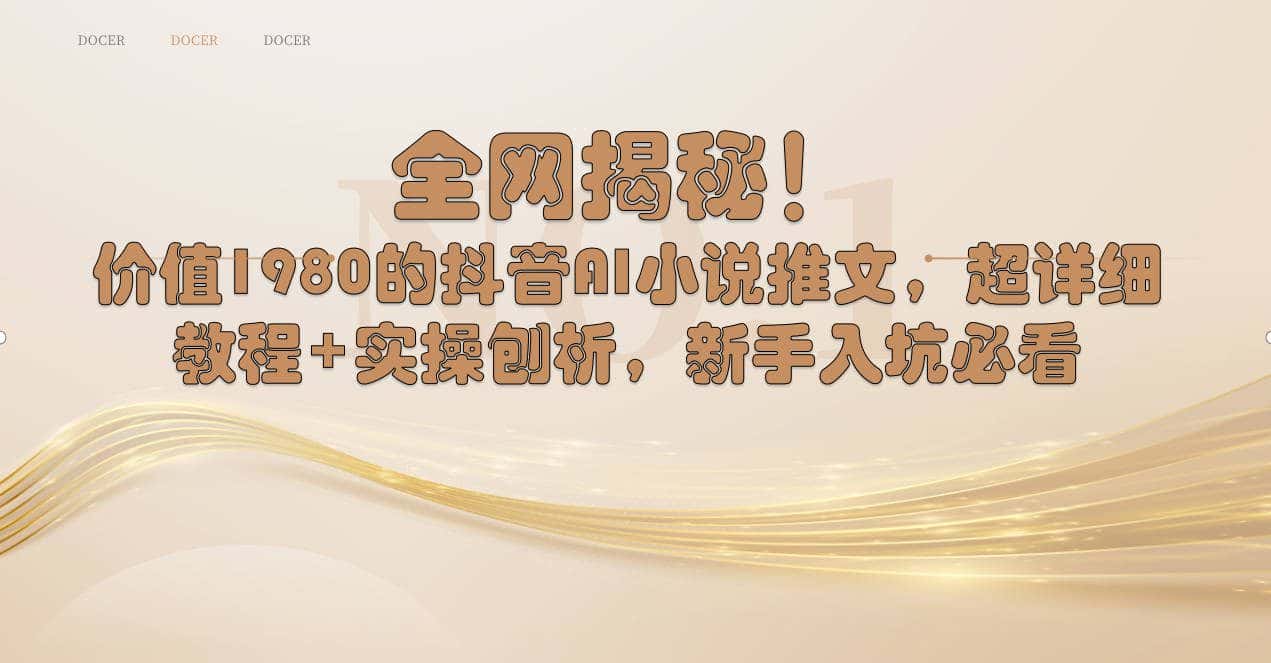（8719期）全网揭秘！抖音AI小说推文，超详细教程+实操刨析，新手入坑必看-优优云创网