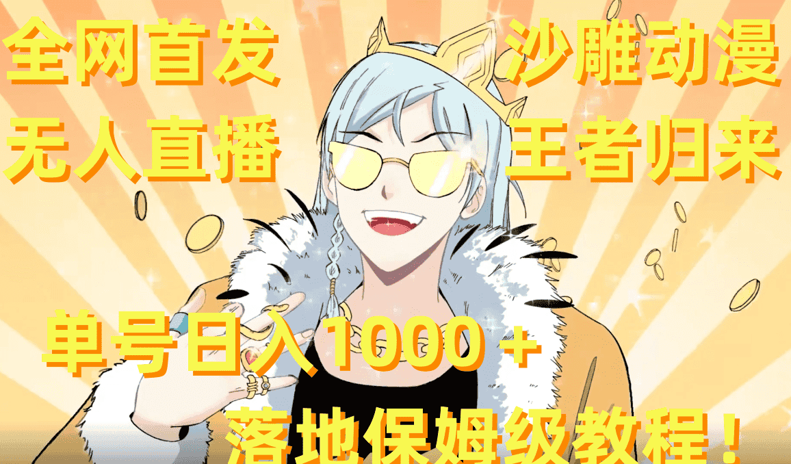 (8720期)全网首发,沙雕动漫无人直播王者归来!单号日入1000+落地保姆级教程+素材-优优云创网