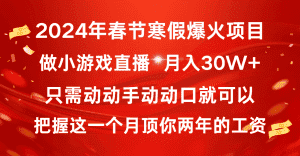 (8721期)2024年春节寒假爆火项目,普通小白如何通过小游戏直播做到月入30W+-优优云创网