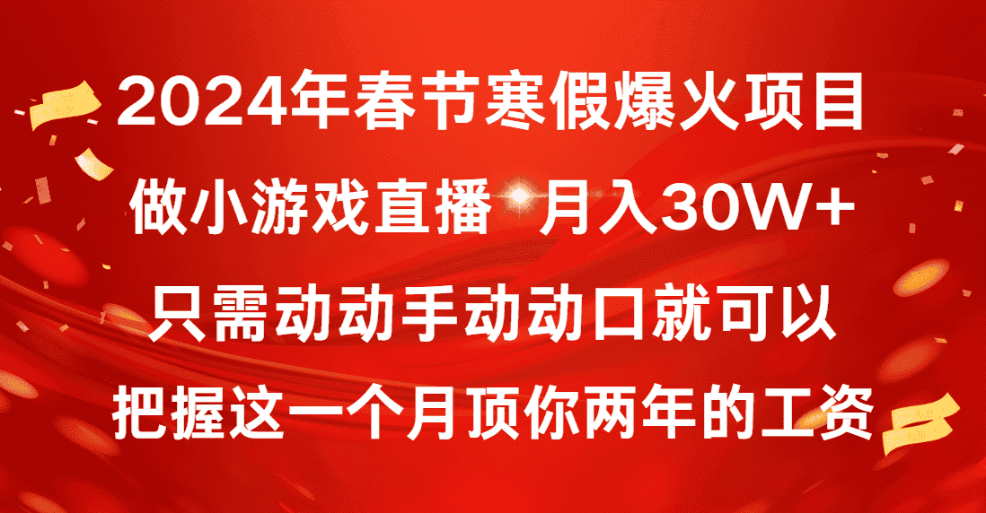 (8721期)2024年春节寒假爆火项目,普通小白如何通过小游戏直播做到月入30W+-优优云创网