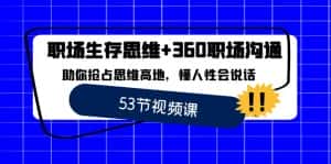 （8724期）职场 生存思维+360职场沟通，助你抢占思维高地，懂人性会说话-优优云创