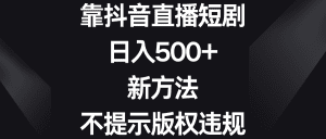 （8729期）靠抖音直播短剧，日入500+，新方法、不提示版权违规-副业吧
