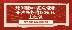 (8730期)趣闲赚APP完成证券开户任务撸180元以上红包-副业吧
