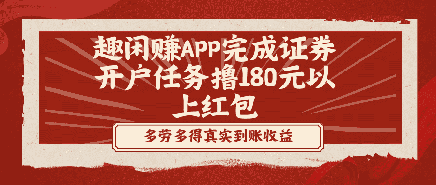 （8730期）趣闲赚APP完成证券开户任务撸180元以上红包-副业吧