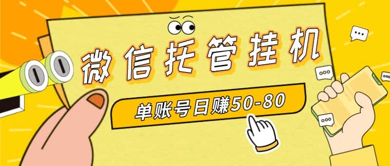 （8731期）微信托管挂机，单号日赚50-80，多号多撸，项目操作简单（附无限注册实名…-优优云创网