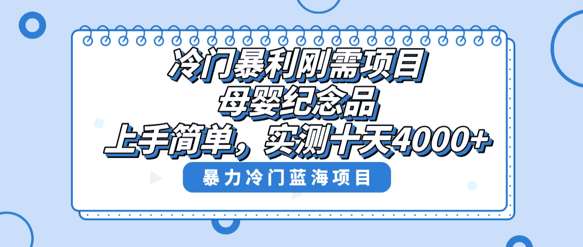 （8732期）冷门暴利刚需项目，母婴纪念品赛道，实测十天搞了4000+，小白也可上手操作-优优云创