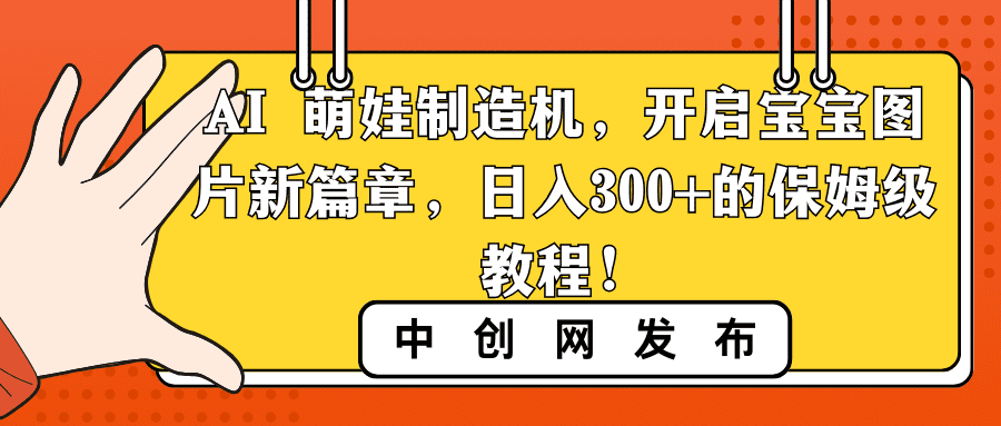（8733期）AI 萌娃制造机，开启宝宝图片新篇章，日入300+的保姆级教程！-优优云创