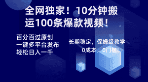 （8733期）全网独家！10分钟搬运100条爆款视频！百分百过原创，一键多平台发布！！-优优云创