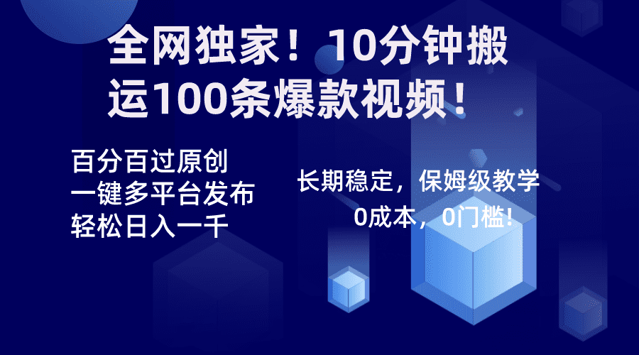（8733期）全网独家！10分钟搬运100条爆款视频！百分百过原创，一键多平台发布！！-优优云创
