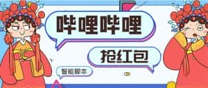 （8735期）最新哔哩哔哩AI智能抢红包脚本，单机单号一天5-50+【智能脚本+使用教程】-优优云创