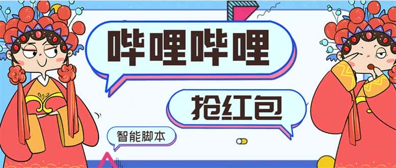 (8735期)最新哔哩哔哩AI智能抢红包脚本,单机单号一天5-50+【智能脚本+使用教程】-优优云创网