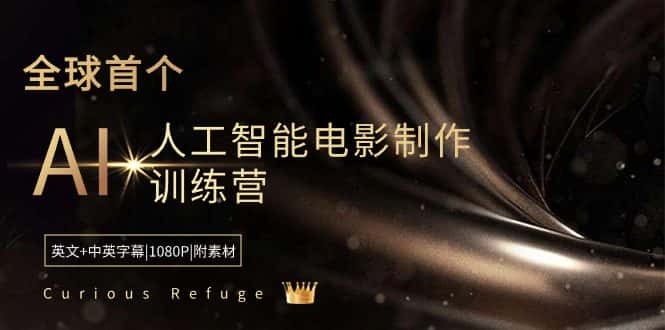 （8737期）Curious Refuge -全球首个AI人工智能电影制作训练营-中英字幕|1080P|附素材-优优云创网