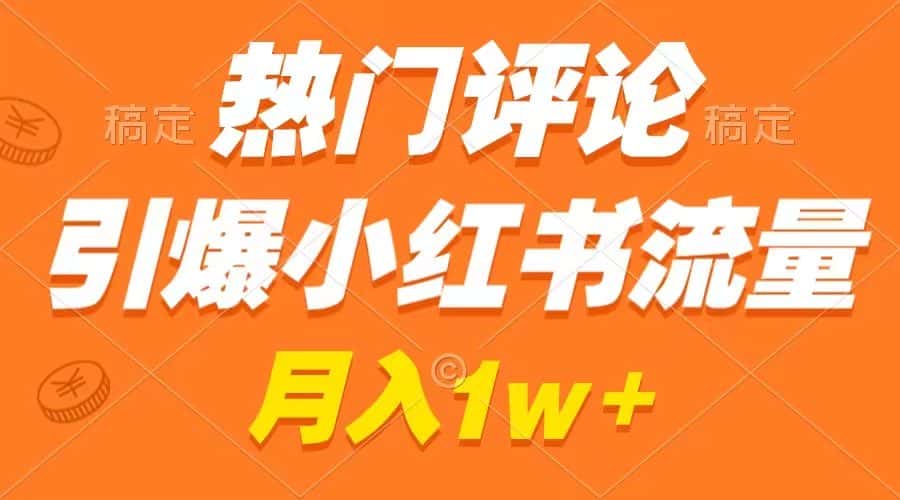 （8740期）热门评论引爆小红书流量，作品制作简单，广告接到手软，月入过万不是梦-优优云创网