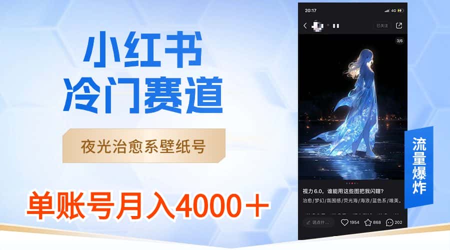 （8743期）小红书冷门赛道，夜光治愈系壁纸号，单号月入4000＋-优优云创网