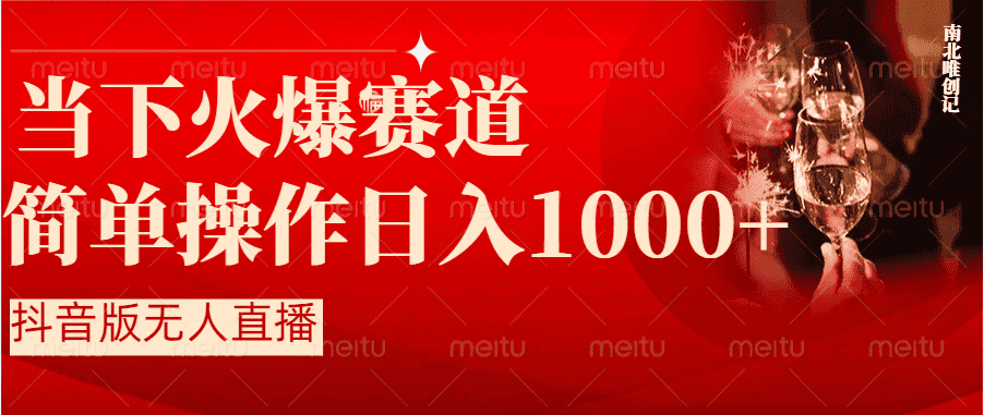（8754期）抖音半无人直播时下热门赛道，操作简单，小白轻松上手日入1000+-优优云创网