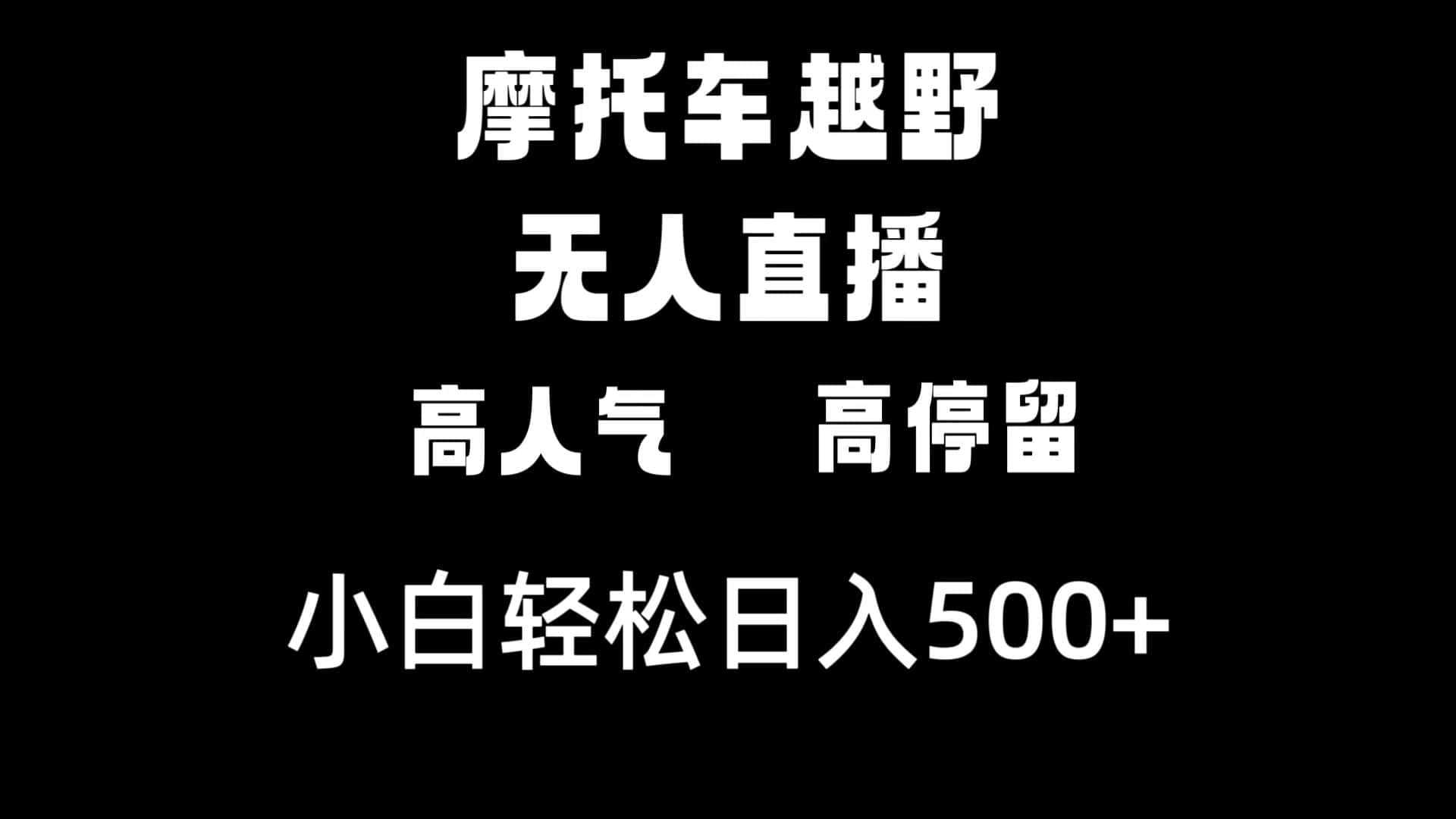 （8755期）摩托车越野无人直播，高人气高停留，下白轻松日入500+-优优云创