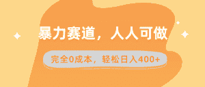 （8756期）暴力赛道，人人可做，完全0成本，卖减脂教学和产品轻松日入400+-优优云创