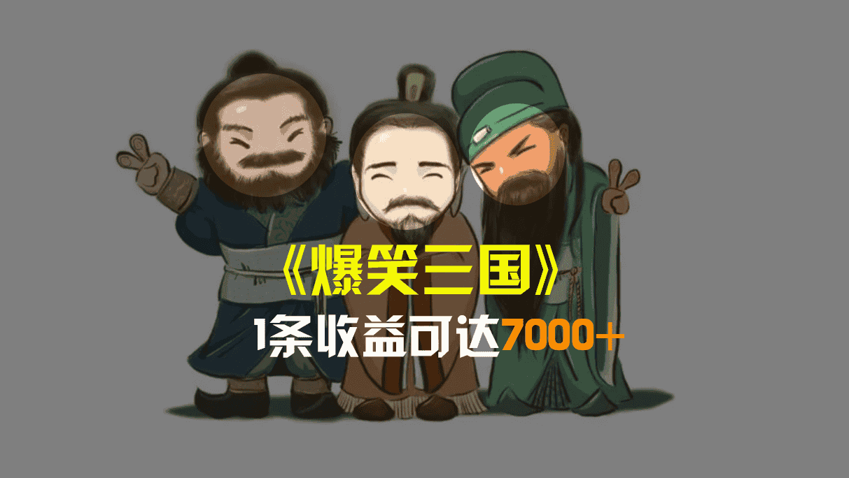 （8760期）爆笑三国，条条爆款，5分钟1条原创视频，一条收益7000＋，一键分发多平…-优优云创网