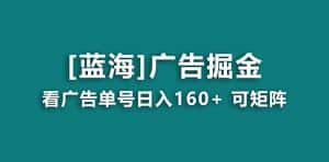 （8767期）【海蓝项目】广告掘金日赚160+（附养机教程） 长期稳定，收益妙到-优优云创