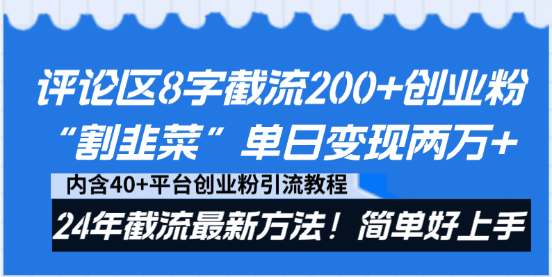(8771期)评论区8字截流200+创业粉“割韭菜”单日变现两万+24年截流最新方法!-优优云创网