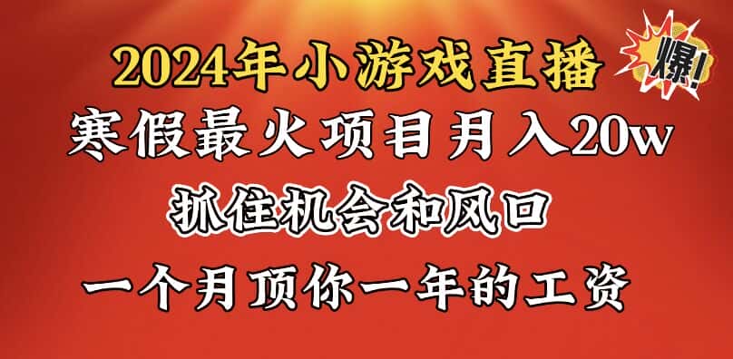 （8778期）2024年寒假爆火项目，小游戏直播月入20w+，学会了之后你将翻身-优优云创网