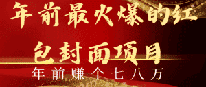 （8779期）年前火爆全网红包封面玩法，只需要一部手机，傻瓜式操作，有手就行-优优云创网
