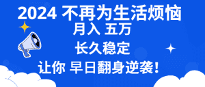 （8780期）2024不再为生活烦恼 月入5W 长久稳定 让你早日翻身逆袭-优优云创网